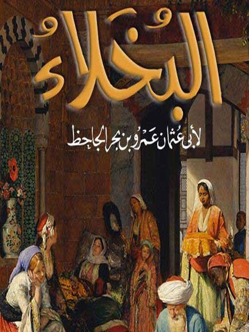 Title details for البخلاء by أبي عثمان عمرو بن بحر الجاحظ - Available